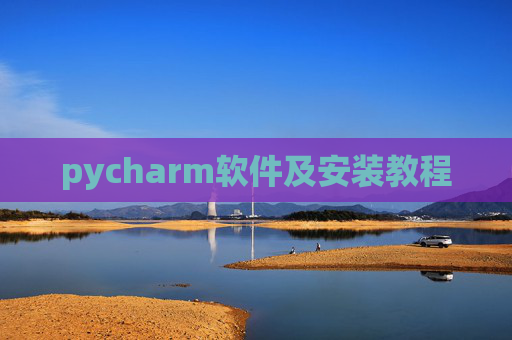 pycharm软件及安装教程
