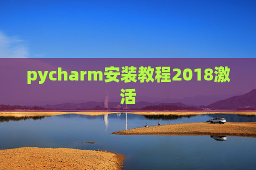 pycharm安装教程2018激活